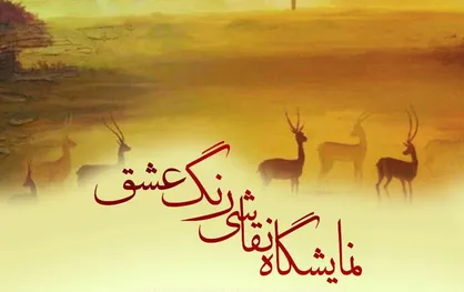 دیواره&zwnj;های نگار خانه فانوس &laquo;رنگ عشق&raquo; به خود می&zwnj;گیرند