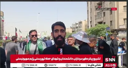 گزارش خبرنگار SNNTV از مسیر تشییع پیکر مطهر شهدای اقتدار+ فیلم
