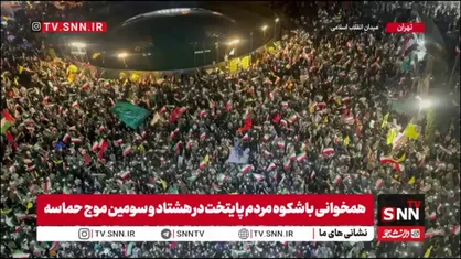 فریاد یکپارچه یک ملت: ایران ایران با تو هستیم در هر میدان