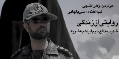 رونمایی از مستند &laquo;ابراهیمِ ساره&raquo; در دانشگاه امام حسین(ع)