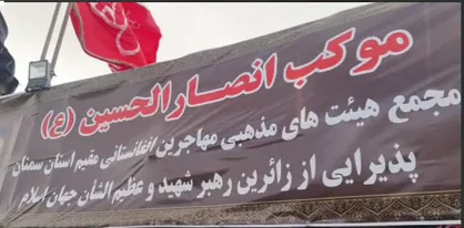 اینجا مرز&zwnj;ها رنگ می&zwnj;بازند؛ تجلی ارادت به رهبر شهید در موکب انصارالحسین (ع) مهاجرین افغانستانی سمنان+ فیلم