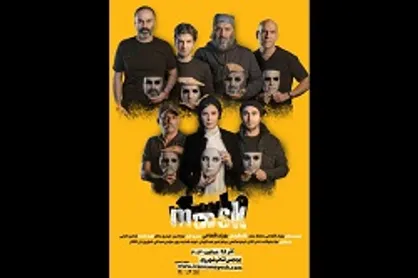 لیست بازیگران نمایش &laquo;ماسک&raquo; تکمیل شد