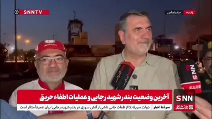 ساجدی&zwnj;نیا: عملیات اصلی مهار حریق در بندر شهید رجایی ظهر امروز به پایان رسید؛ بررسی علت حادثه در دستور کار است