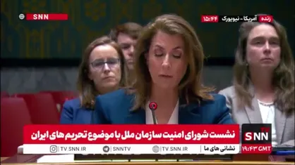 متهم در جایگاه شاکی! / دست&zwnj;وپا زدن واشنگتن برای مقصرنمایی ایران در سازمان ملل