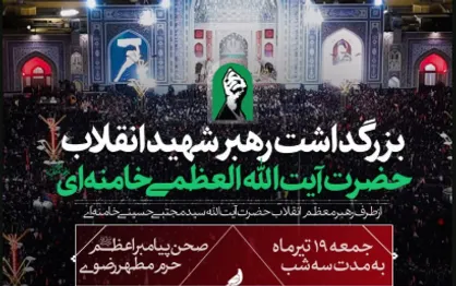 مراسم بزرگداشت رهبر شهید انقلاب آیت&zwnj;الله العظمی سیدعلی خامنه&zwnj;ای در حرم مطهر رضوی