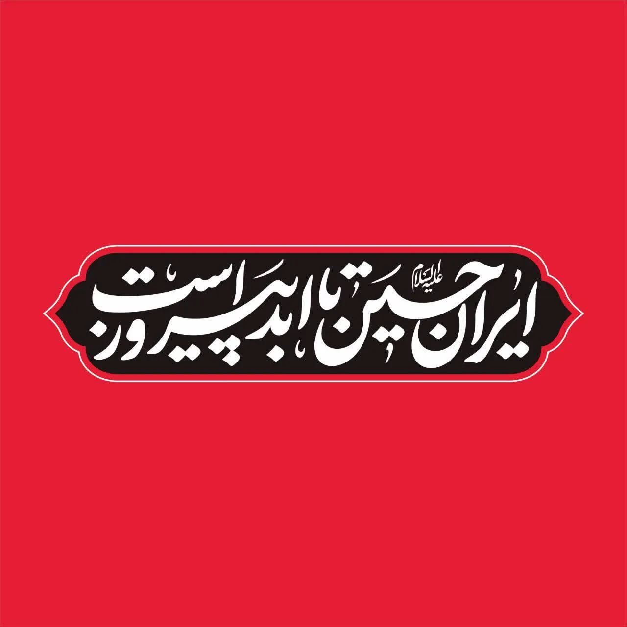 گزارش|
«ایرانِ حسین تا ابد پیروز است»؛ شعار مشترک هیأت‌ها در محرم امسال / خیمه جبهه حق بر پاست
شعار مشترک هیأت در محرم امسال، با اهتمام بر شرایط پیش آمده 