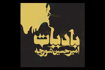 &laquo;بادیات&raquo; با صدای امیرحسین شورجه شنیدنی شد