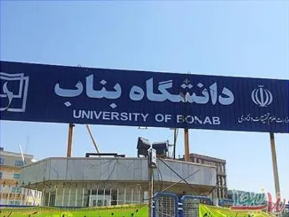 ۶ جابجایی و انتصاب در دانشگاه بناب انجام شد