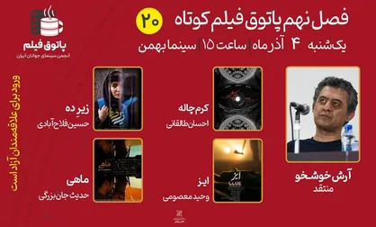 فصل نهم پاتوق فیلم کوتاه با &laquo;ماهی&raquo;، &laquo;زیرِ دَه&raquo;، &laquo;ایز&raquo;، &laquo;کرم&zwnj;چاله&raquo; ادامه می&zwnj;یابد