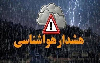 هشدار نارنجی بارش برای برخی استان&zwnj;های غرب کشور