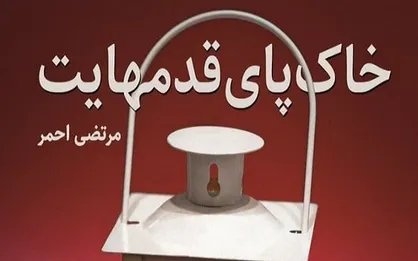 &laquo;خاک پای قدم&zwnj;هایت&raquo; به بازار آمد