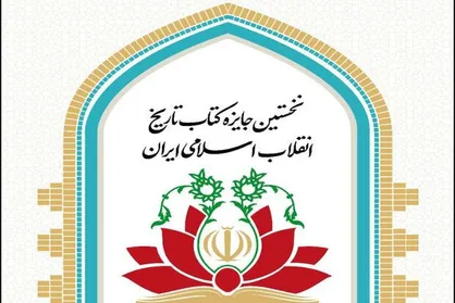 دومین جایزه &laquo;کتاب تاریخ انقلاب اسلامی&raquo; فراخوان داد