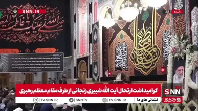 روایت ارتباط صمیمی امام شهید با آیت الله شبیری زنجانی توسط آیت الله حسینی بوشهری