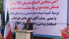 آیین نمادین افتتاح همزمان ۱۲۶ واحد مسکونی مددجویان کمیته امداد گیلان درشهرستان سیاهکل