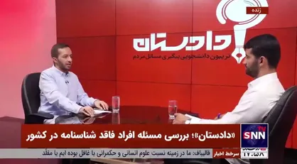 فعال دانشجویی: اعطای تابعیت به فاقدین شناسنامه باید با وسواس صورت بگیرد