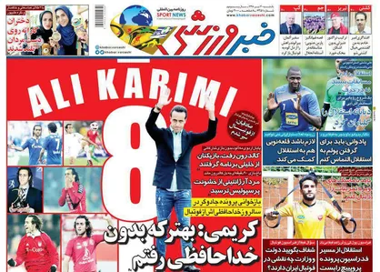 عناوین روزنامه&zwnj;های ورزشی ۳۰ تیر ۹۸/ ضرب&zwnj;الاجل آغاز لیگ +تصاویر