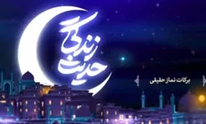 برکات نماز حقیقی