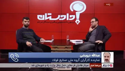 تعارض منافع در گروه ملی صنایع فولاد / رئیس شرکت پیمانکاری شفق عضو هیئت مدیره گروه ملی است!