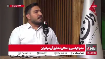 پورمند: فرهنگ ایرانی در دوران قاجار با دموکراسی همخوانی نداشت / پیشینه حکمرانی ما مدلی از سلطنت است
