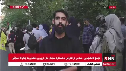 گزارش خبرنگار SNNTV از تجمع مقابل سازمان ملل