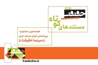 ۲۰ مستند کوتاه به بخش ملی جشنواره &laquo;سینماحقیقت&raquo; هجدهم راه یافتند