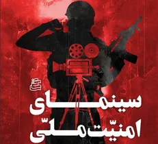 کتاب سینمای امنیت ملی منتشر شد