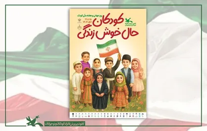 برنامه نشست&zwnj;های تخصصی هفته ملی کودک اعلام شد