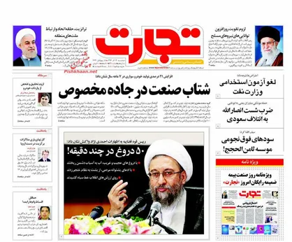 عناوین روزنامه&zwnj;های اقتصادی ۱۳ آذر ۹۶/ نقاب صادراتی رانت ارزی +تصاویر