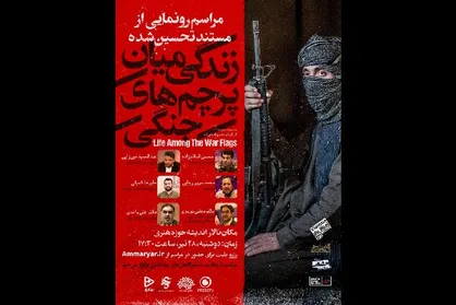 مستندی درباره طالبان / &laquo;زندگی میان پرچم&zwnj;های جنگی&raquo; رونمایی می&zwnj;شود