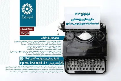 فراخوان طرح&zwnj;های پژوهشی ۱۴۰۳ نهاد کتابخانه&zwnj;های عمومی کشور منتشر شد
