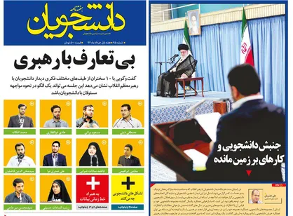 شماره جدید هفته&zwnj;نامه &laquo;دانشجویان&raquo; منتشر شد