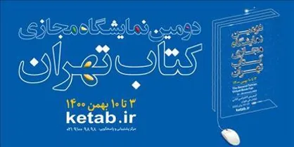 برگزاری شش نشست تخصصی همزمان با چهارمین روز از دومین نمایشگاه مجازی کتاب تهران