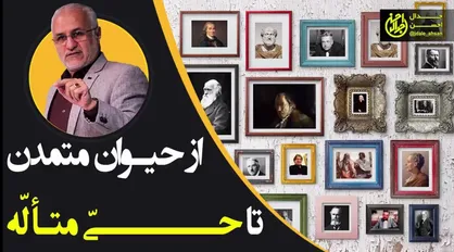 از حیوان متمدن تا حی متأله