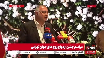 زاکانی: ۱۸۵ زوج جوان تهرانی را به مشهد می&zwnj;فرستیم؛ خدمت به جوانان را افتخار خود می&zwnj;دانیم