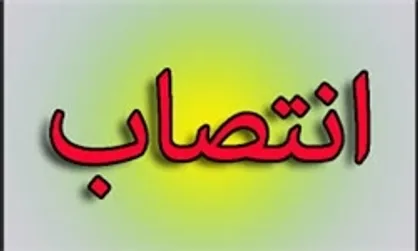 جا به&zwnj;جایی اتوبوسی مدیران در شهرداری تهران