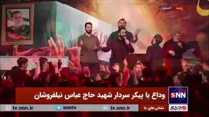 سینه&zwnj;زنی در مراسم وداع با پیکر سردار شهید حاج عباس نیلفروشان
