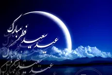 فضیلت و اعمال عید سعید فطر