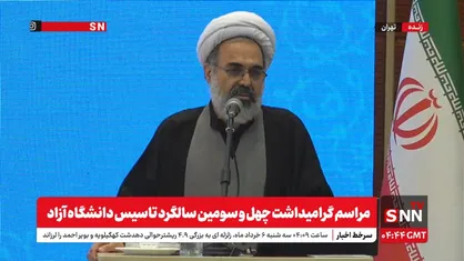 پخش زنده مراسم گرامیداشت چهل و سومین سالگرد تاسیس دانشگاه آزاد اسلامی