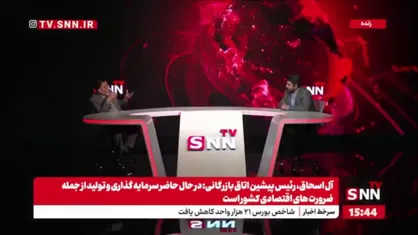 آل اسحاق: بخش خصوصی باید ریسک&zwnj;پذیرتر عمل کند