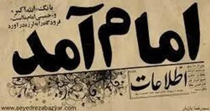 نماهنگ|امام آمد...