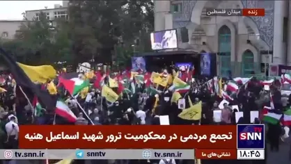 سنصلی فی القدس ان شاء الله / تجمع پرشور مردم تهران در محکومیت ترور شهید اسماعیل هنیه