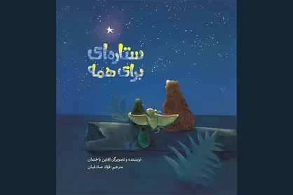 عرضه &laquo;ستاره&zwnj;ای برای همه&raquo; در کتابفروشی&zwnj;ها