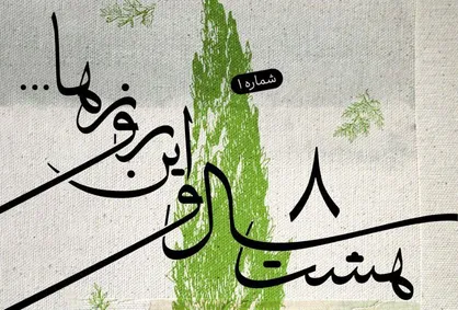 سرود قلم منتشر شد/ اولین قطعه از پروژه هشت سال و این روزها