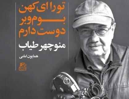 کتابی برای منوچهر طیاب