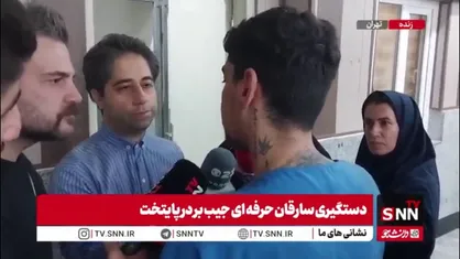 اعترافات سارق معروف گردنبند در سعادت آباد