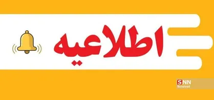 مدارس ابتدایی خراسان جنوبی غیر حضوری شد