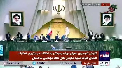 گزارش تخلفات انتخابات اعضای هیات مدیره سازمان&zwnj;های نظام مهندسی ساختمان به قوه قضائیه ارجاع شد