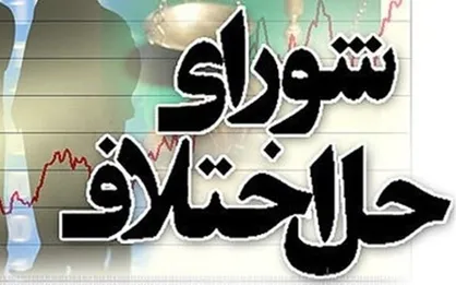 متن کامل لایحه شورا&zwnj;های حل اختلاف/ از تعیین شرایط اعضا تا حدود صلاحیت&zwnj;ها