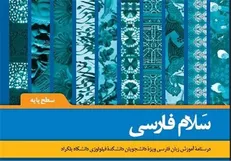 کتاب «سلام فارسی» تجدید چاپ شد