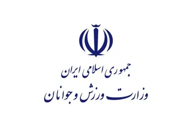 واکنش وزارت ورزش و جوانان به حملات اسرائیل و آمریکا/ حمایت قاطع از نیروهای مسلح